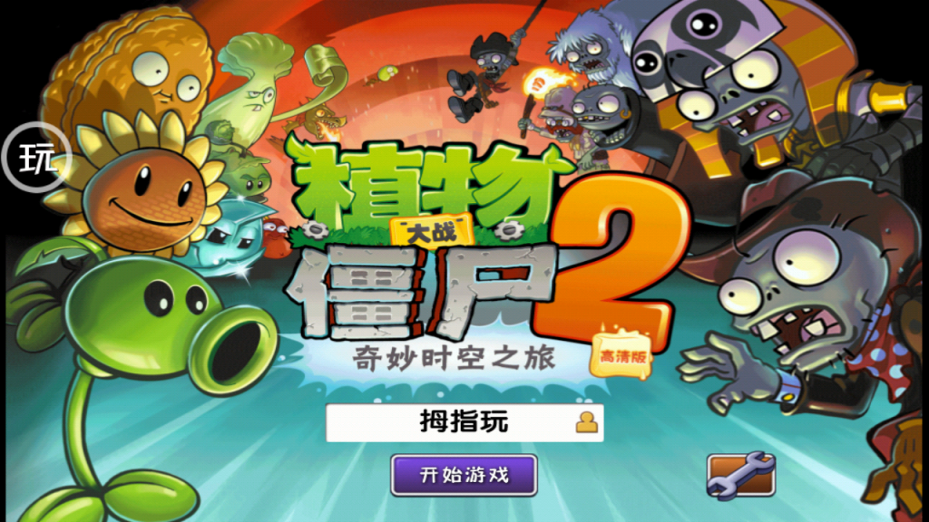 Plants vs Zombies 2 title screen (Chinese)